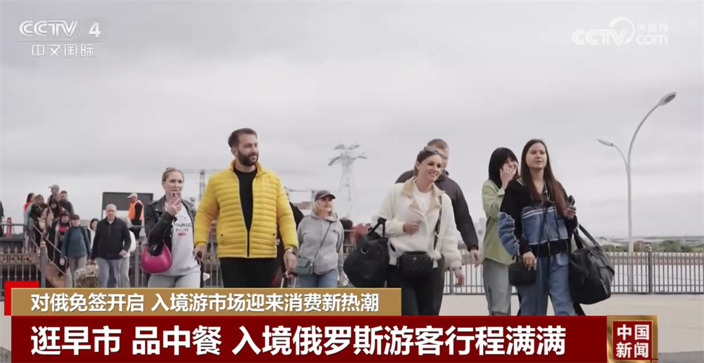 对俄免签效应显现 入境游市场迎消费新热潮 “中国游”成“热”体验