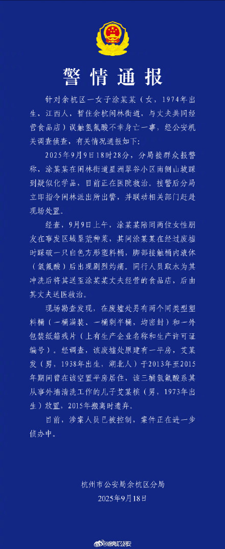 官方通报女子误触氢氟酸身亡