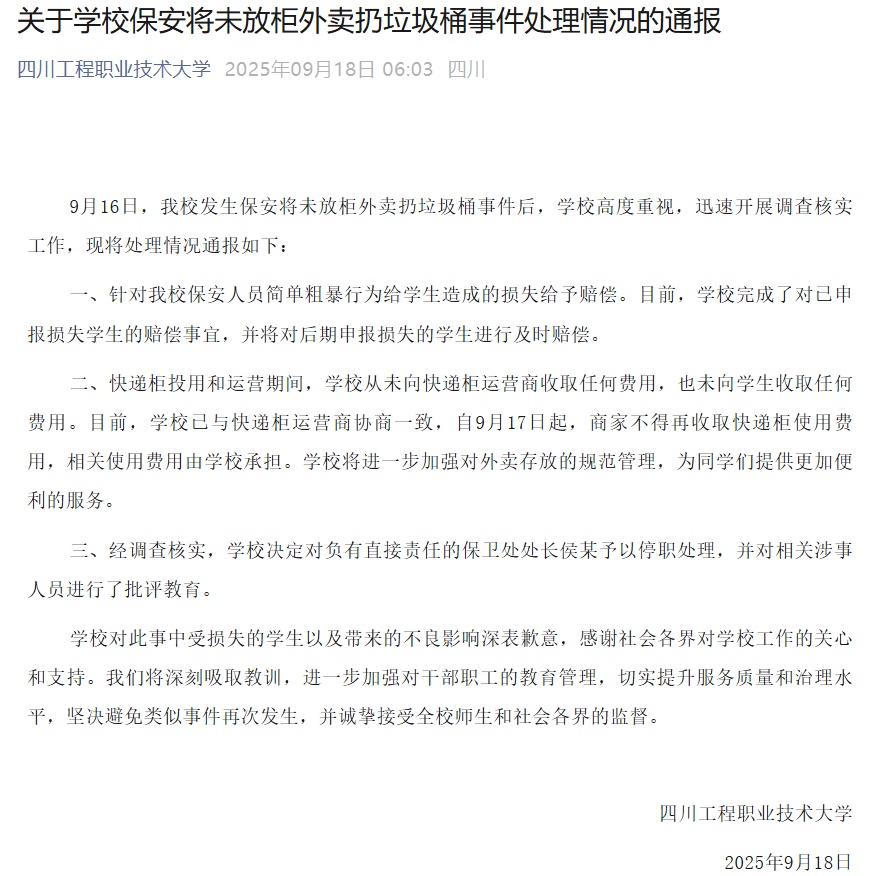 赔偿、停职！高校再通报“保安将学生外卖扔垃圾桶”！
