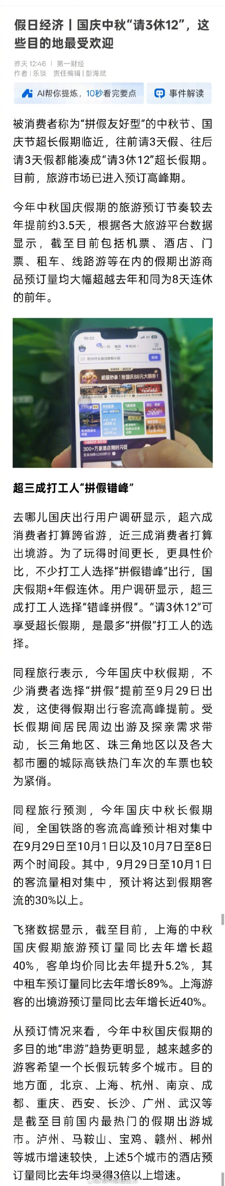 国庆中秋假开始流行多地串游