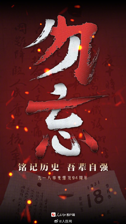 警钟长鸣！这个日子不能忘也不敢忘