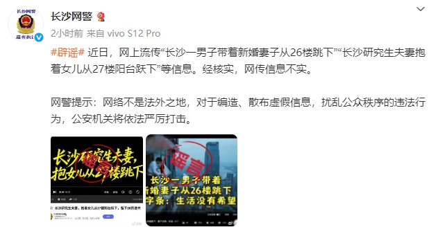 辟谣！网传“长沙男子携新婚妻子跳楼”是谣言