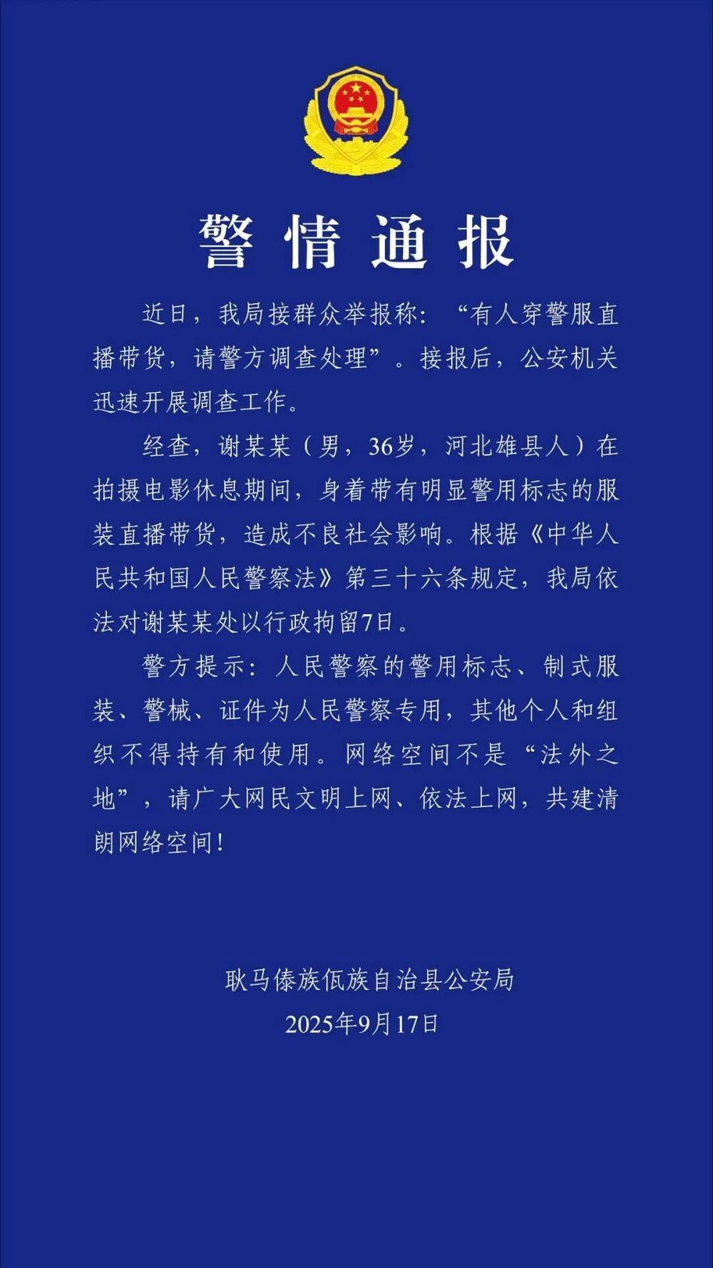 穿警服直播带货 “嘎子哥”被云南警方行政拘留 穿警服直播带货 “嘎子哥”被云南警方行政拘留