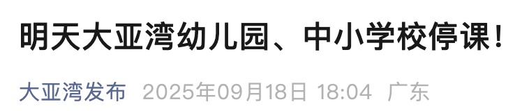 新台风“米娜”生成！广东一地幼儿园、中小学校明天停课