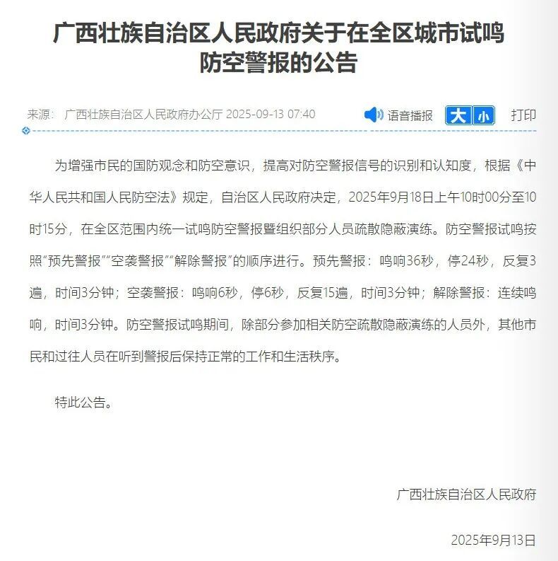 全国多地，将拉响防空警报