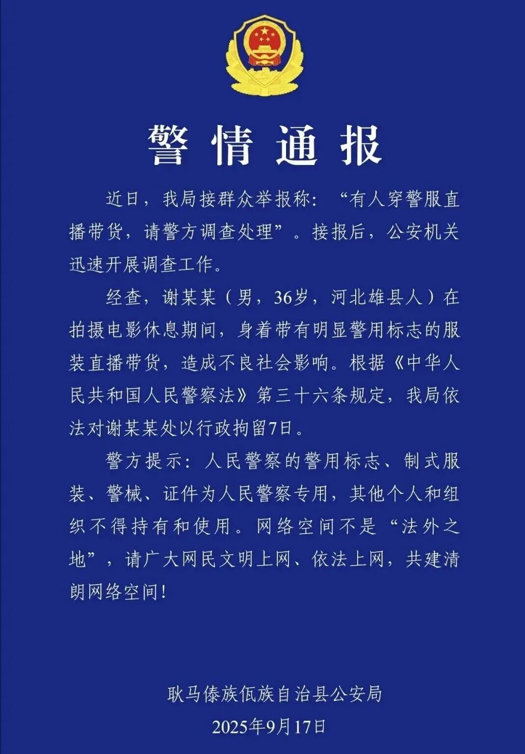 穿警服直播带货，“嘎子哥”被行拘7天！