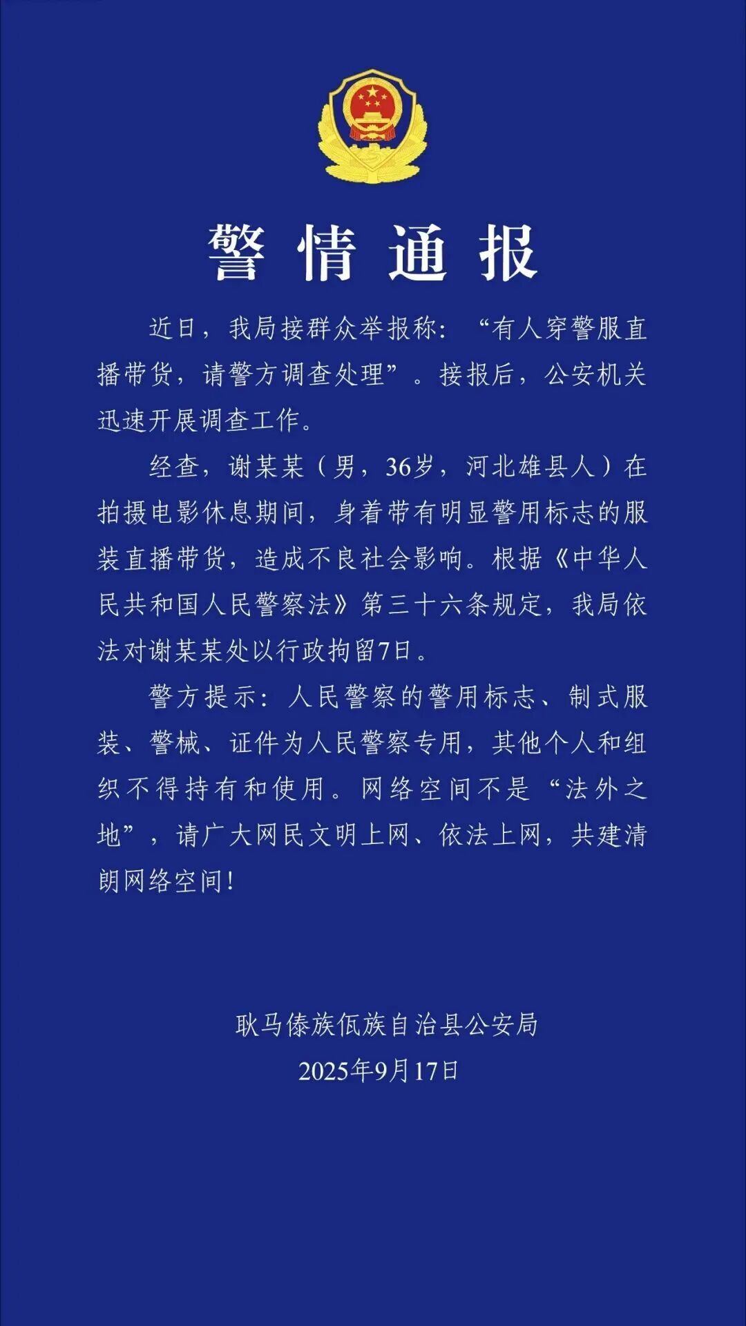 “嘎子哥”穿警服直播带货，警方通报：行政拘留7日