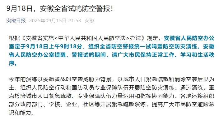 全国多地，将拉响防空警报