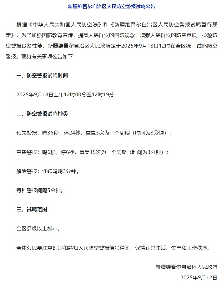 全国多地，将拉响防空警报