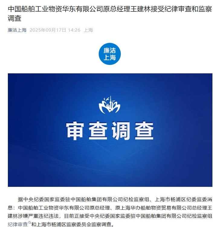 中船工业物资华东公司原总经理王建林，被查!