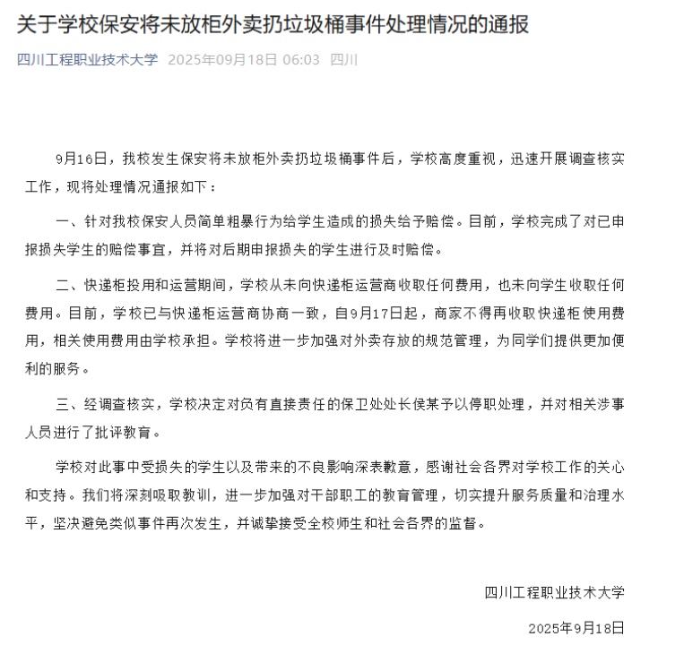 四川工程职业技术大学致歉