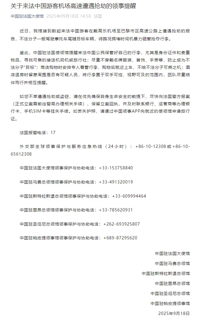接到数起来法中国游客在机场高速遭遇抢劫报告，中国驻法国大使馆发布提醒
