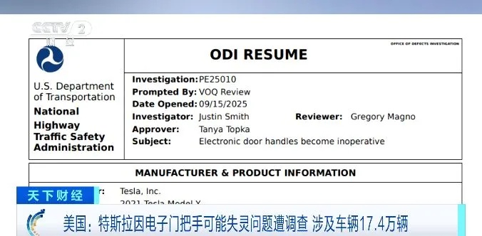 可能存在“电子门把手失灵”的问题，特斯拉被调查
