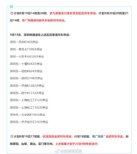 受台风“米娜”影响，深圳铁路部分列车停运