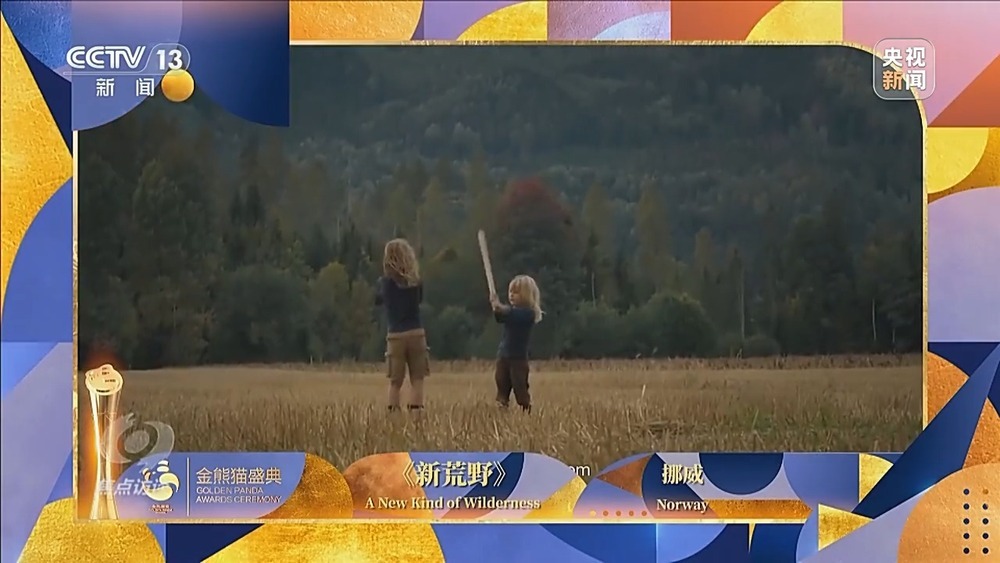 焦点访谈丨73%的参评作品来自海外 “金熊猫”如何让世界“美美与共”？