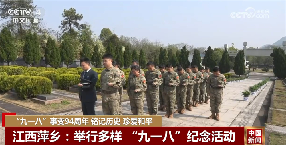 “九一八”事变94周年 各地举办多种活动缅怀先烈、铭记历史、珍爱和平
