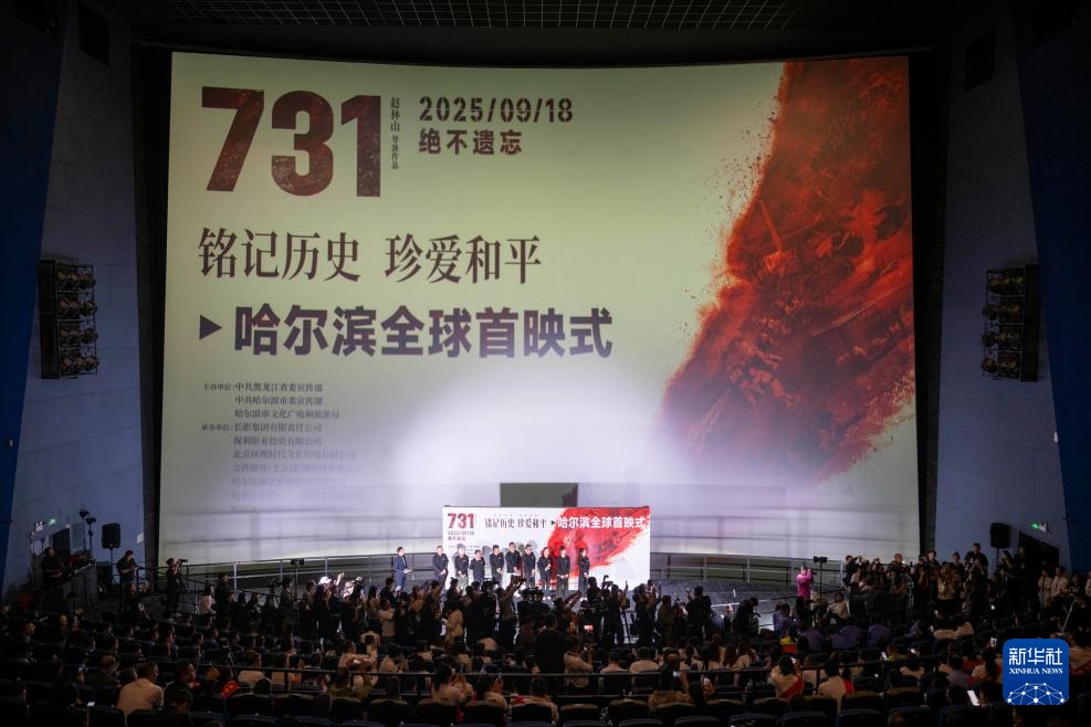 新华全媒+丨电影《731》全球首映 揭露日军细菌战暴行 新华全媒+丨电影《731》全球首映 揭露日军细菌战暴行