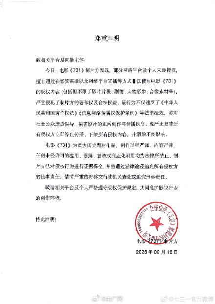 731制片方郑重声明