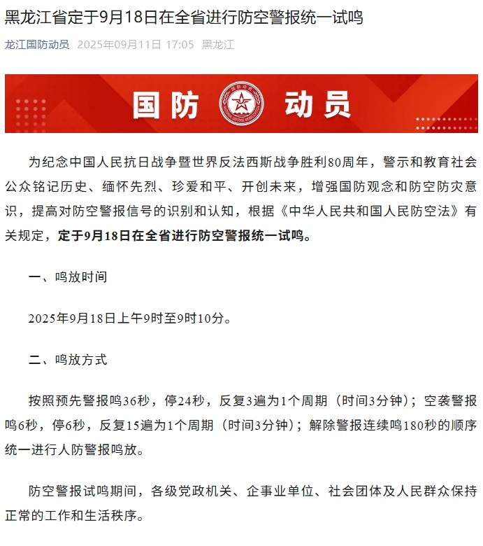 全国多地，将拉响防空警报