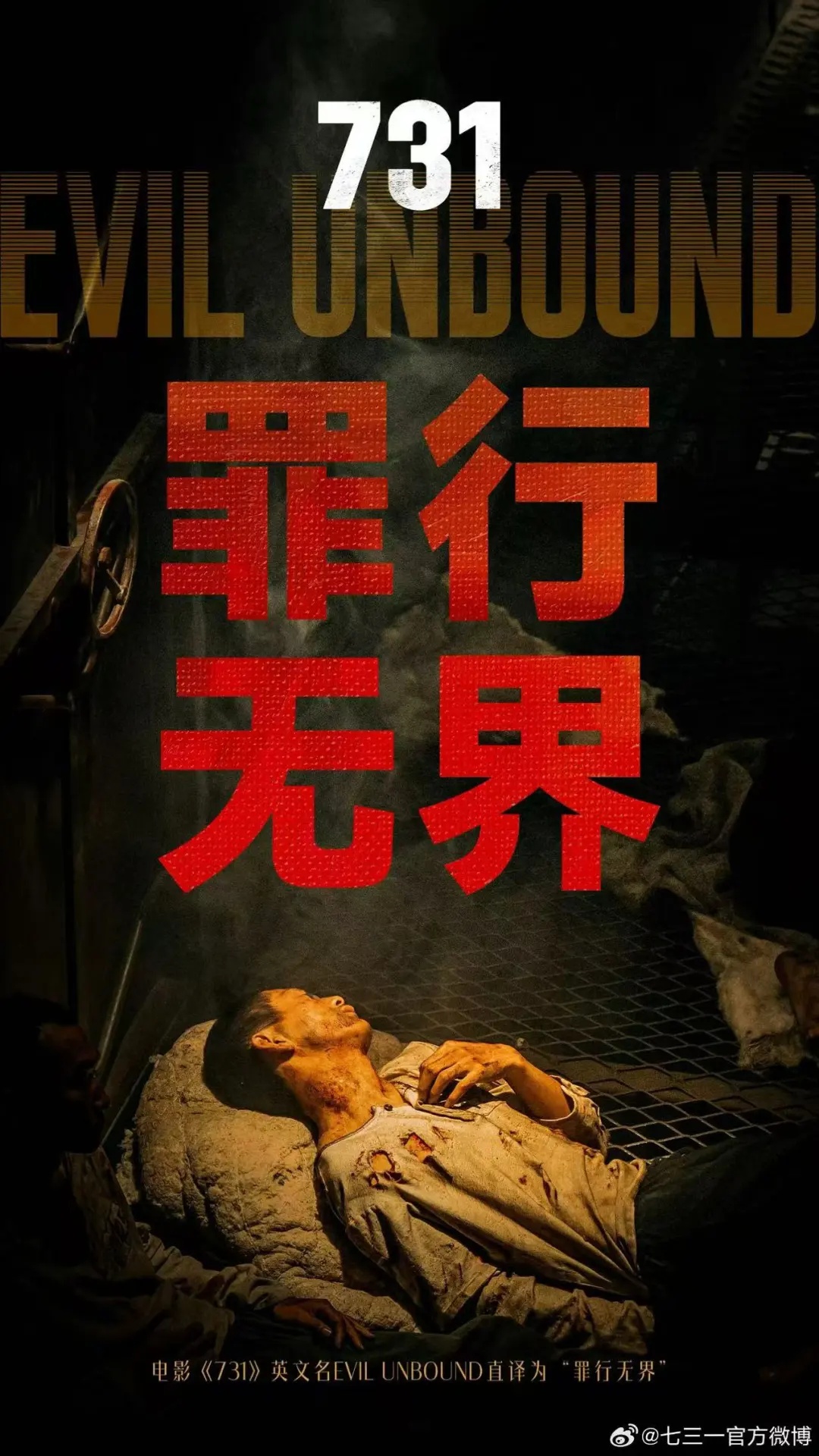 《731》今日上映！导演哽咽着说......