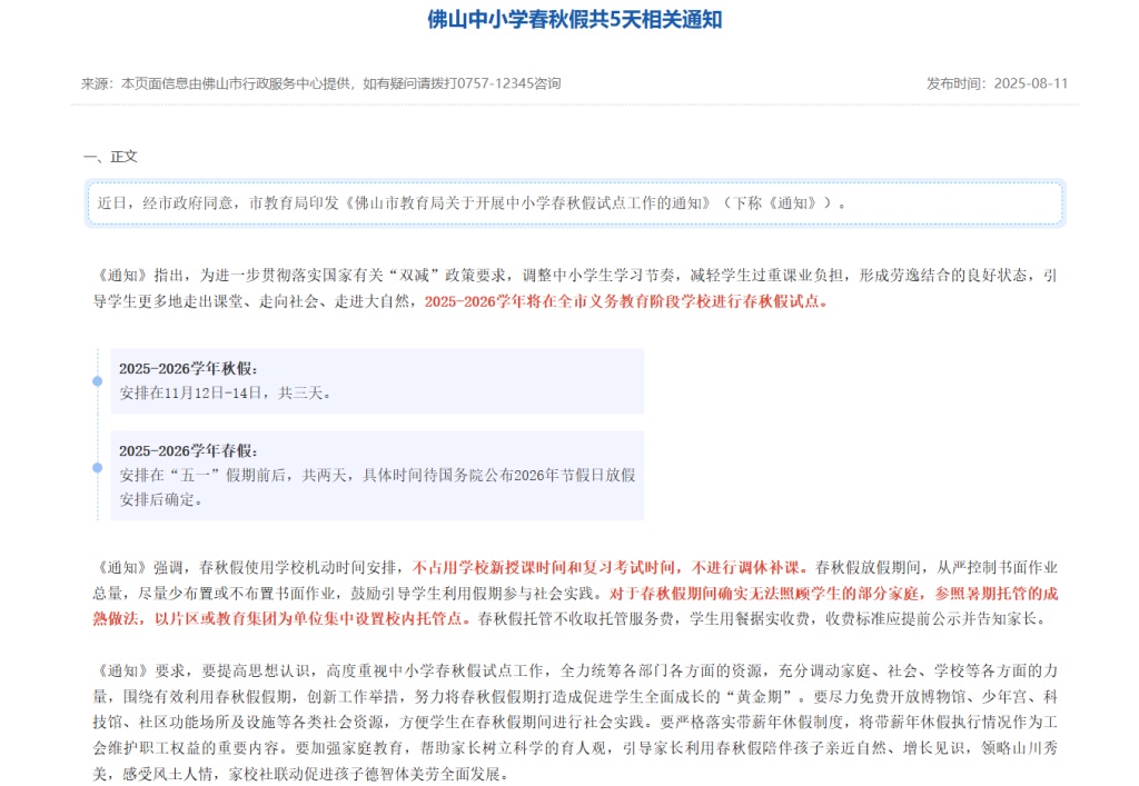 中小学春秋假怎么放？多地开始探索