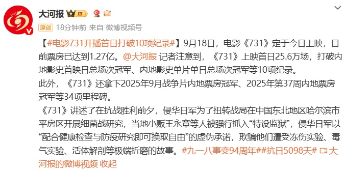 《731》上映首日票房快速破1.33亿，成内地影史首映日总场次冠军，开播首日打破10项纪录