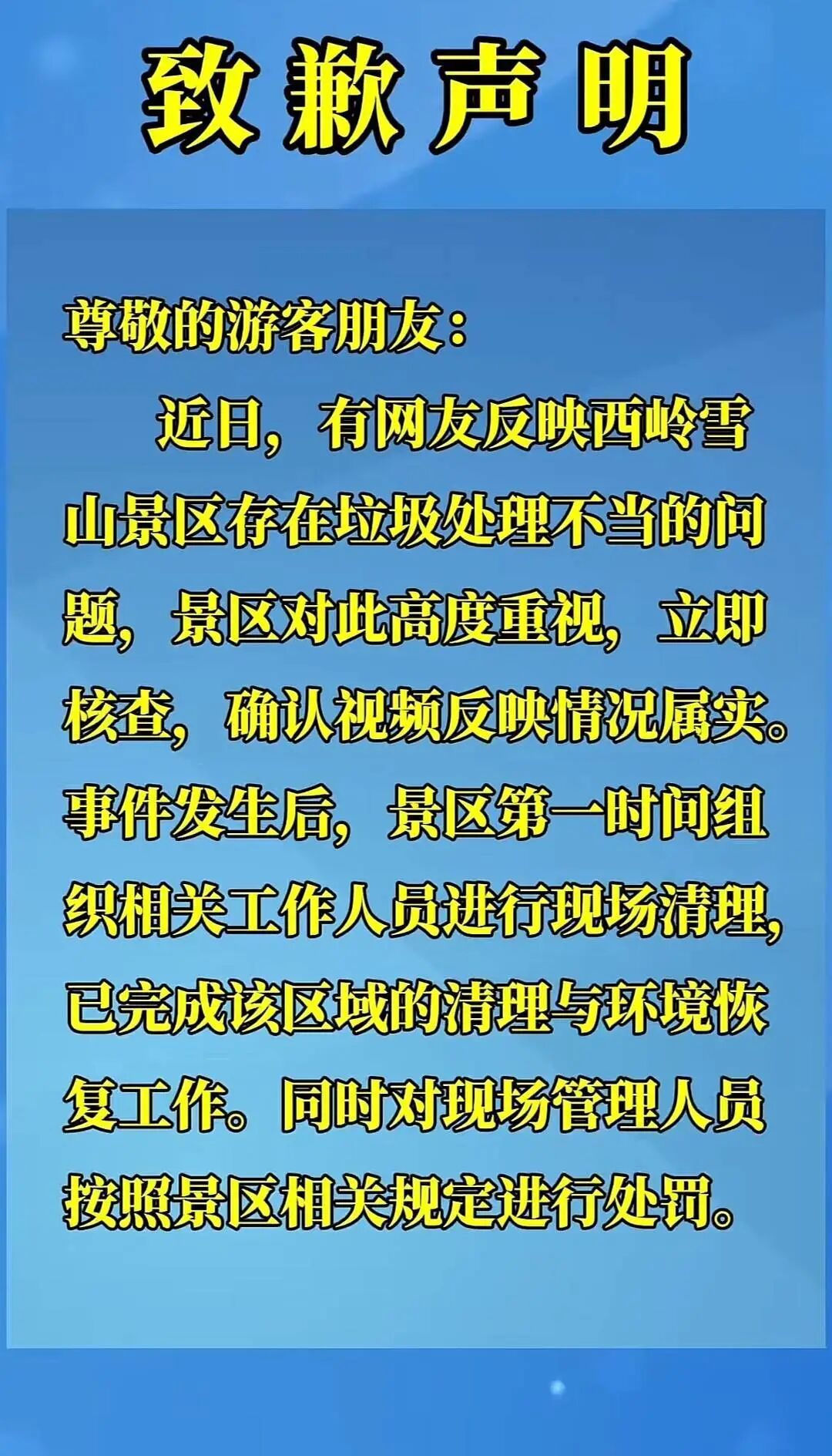 保洁员直接将袋装垃圾往山下扔？网友质疑！景区致歉