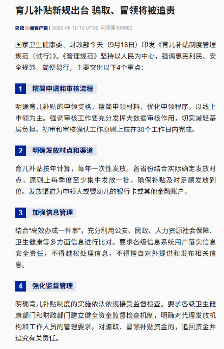 骗取冒领育儿补贴资金将被追责