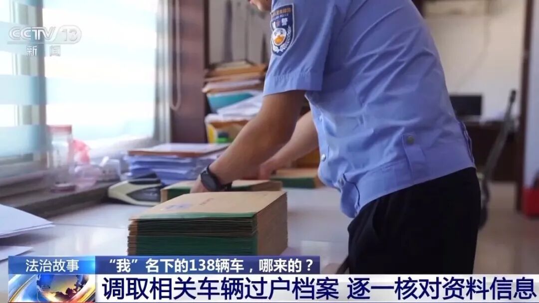 女子发现自己名下有138辆车，此前毫不知情，警方提醒注意这件事→
