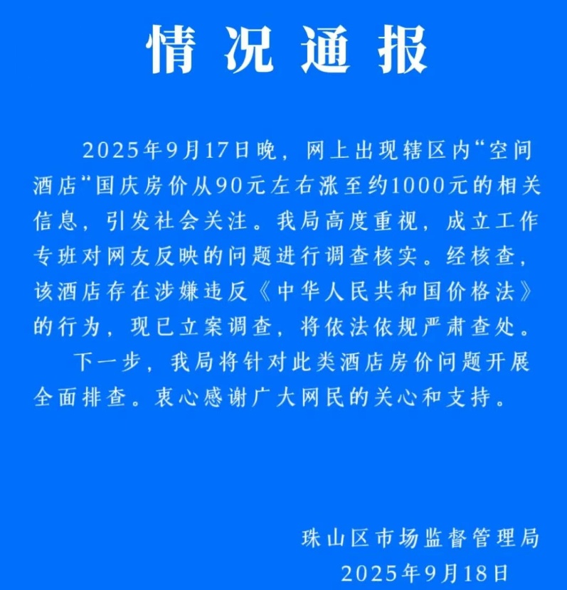 “酒店国庆房价从90元涨至约1000元”，景德镇发布通报