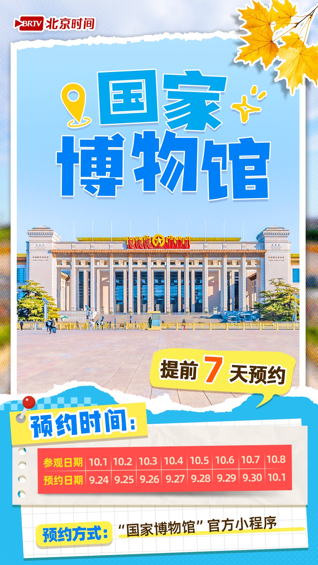 @十一来北京的你 热门景点预约时间表来了