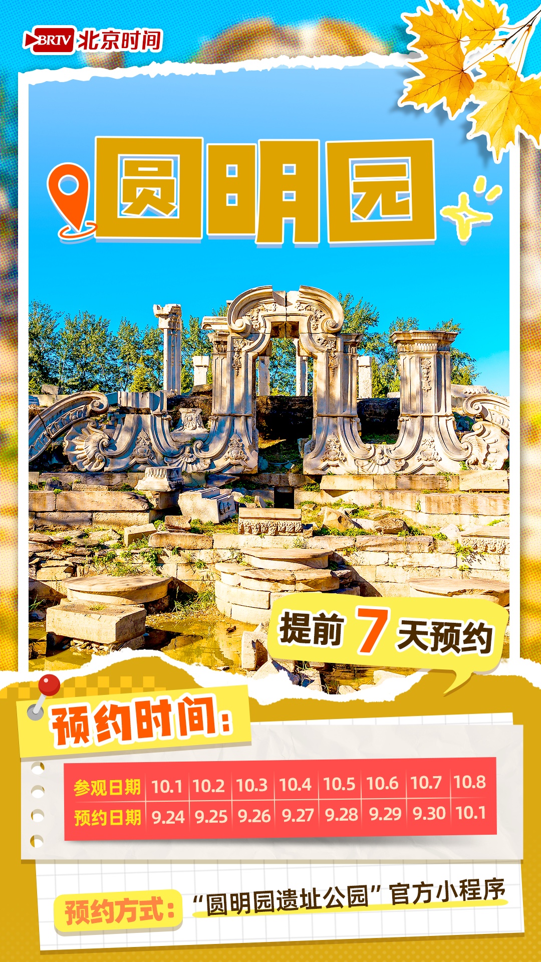 @十一来北京的你 热门景点预约时间表来了