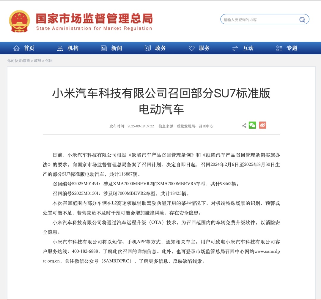 小米紧急召回116887辆SU7！原因及范围公布