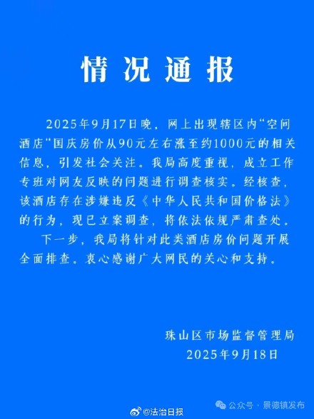 景德镇通报一酒店国庆房价涨至约1000元：已立案调查