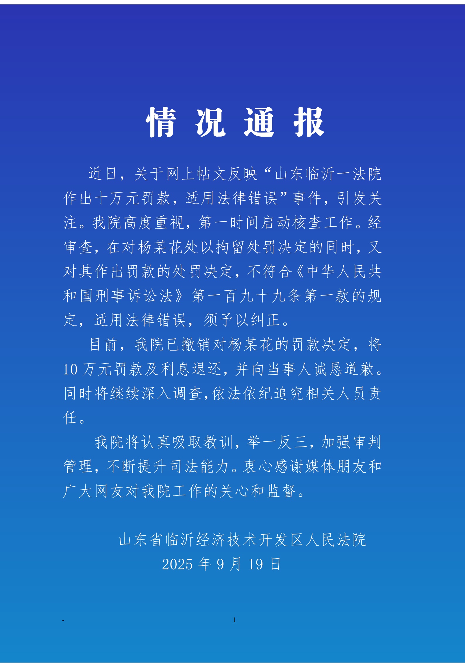 山东临沂经开法院回应“十万元罚款，适用法律错误”：撤销罚款，依法追责