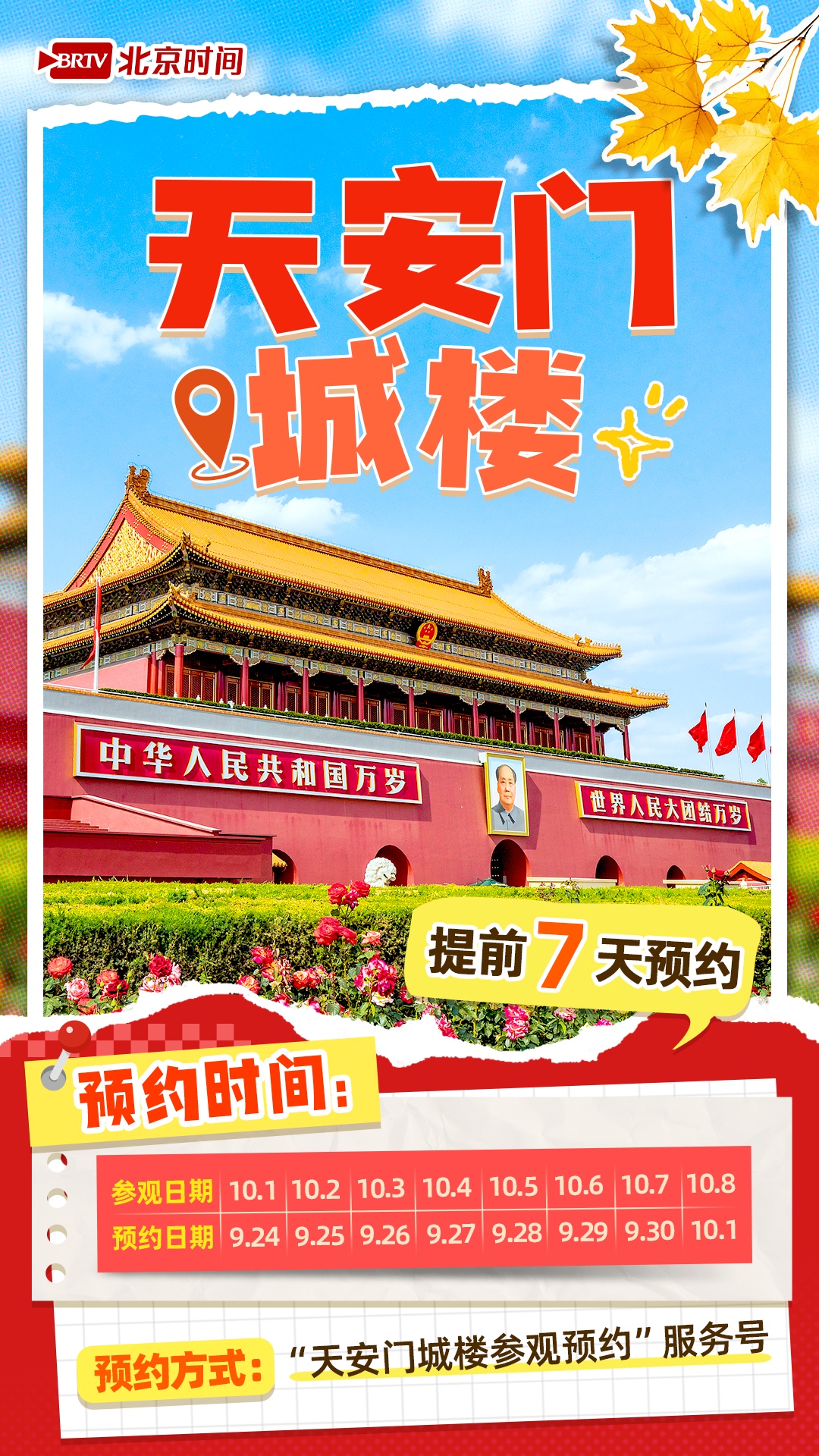 @十一来北京的你 热门景点预约时间表来了