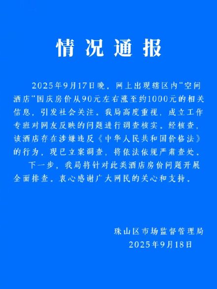 酒店国庆房价90元暴涨到1000元？景德镇通报