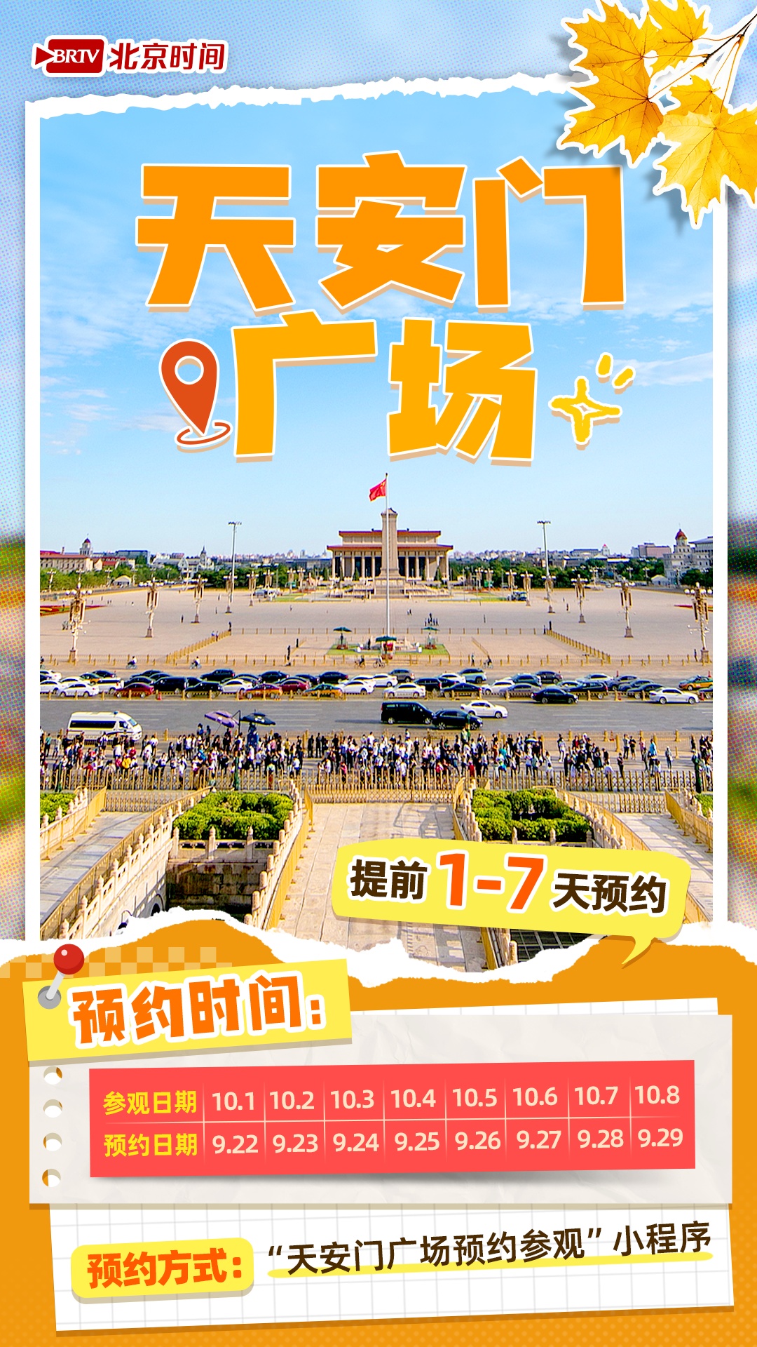@十一来北京的你 热门景点预约时间表来了