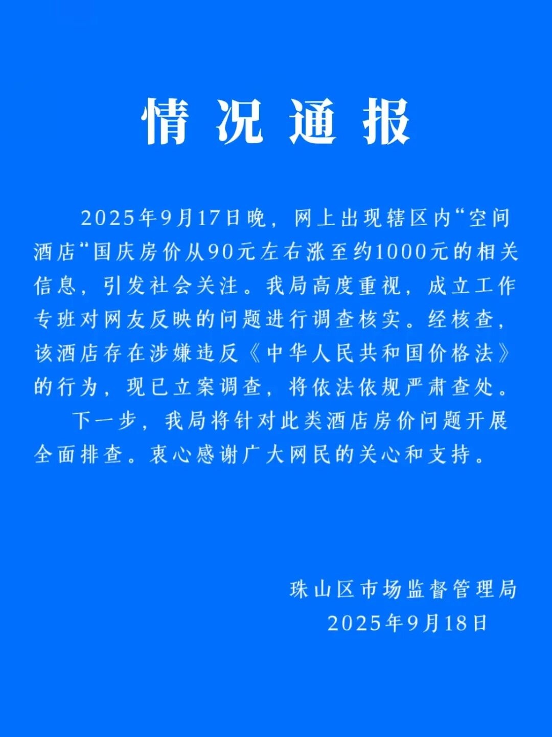 90元酒店房间国庆涨到1000元！江西景德镇通报：已立案调查