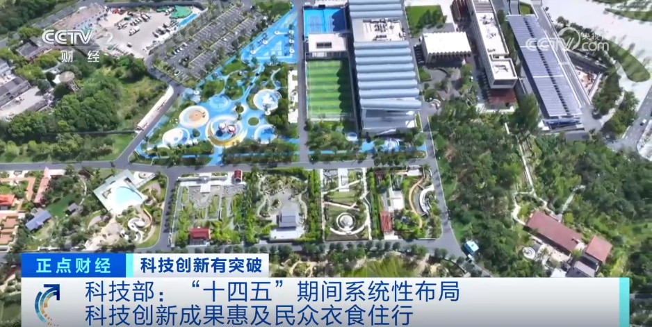 “十四五”期间科技创新创造活力充分释放 百姓解锁更多“科技幸福感”