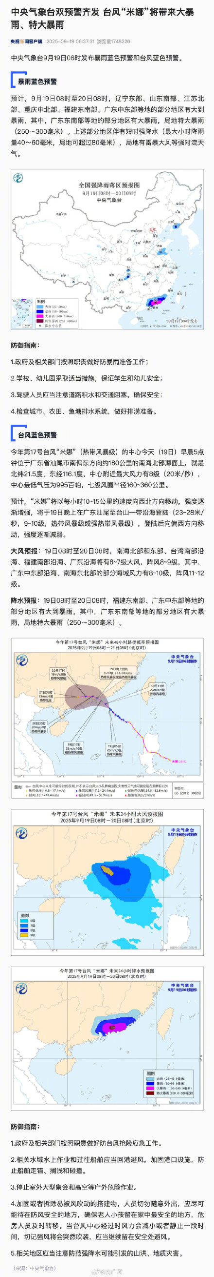 注意防范！台风米娜触发暴雨台风双预警