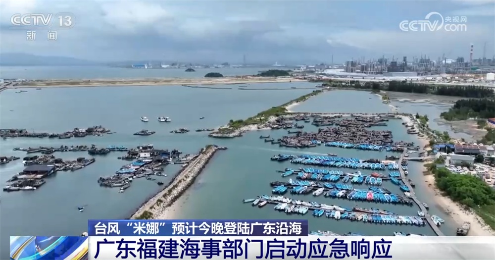 广东、福建等地海事部门启动应急响应 全力开展防台风“米娜”应对工作