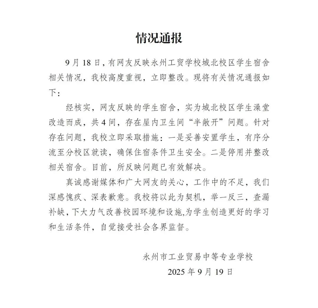 湖南一学校回应“公厕改成宿舍”：高度重视，立即整改
