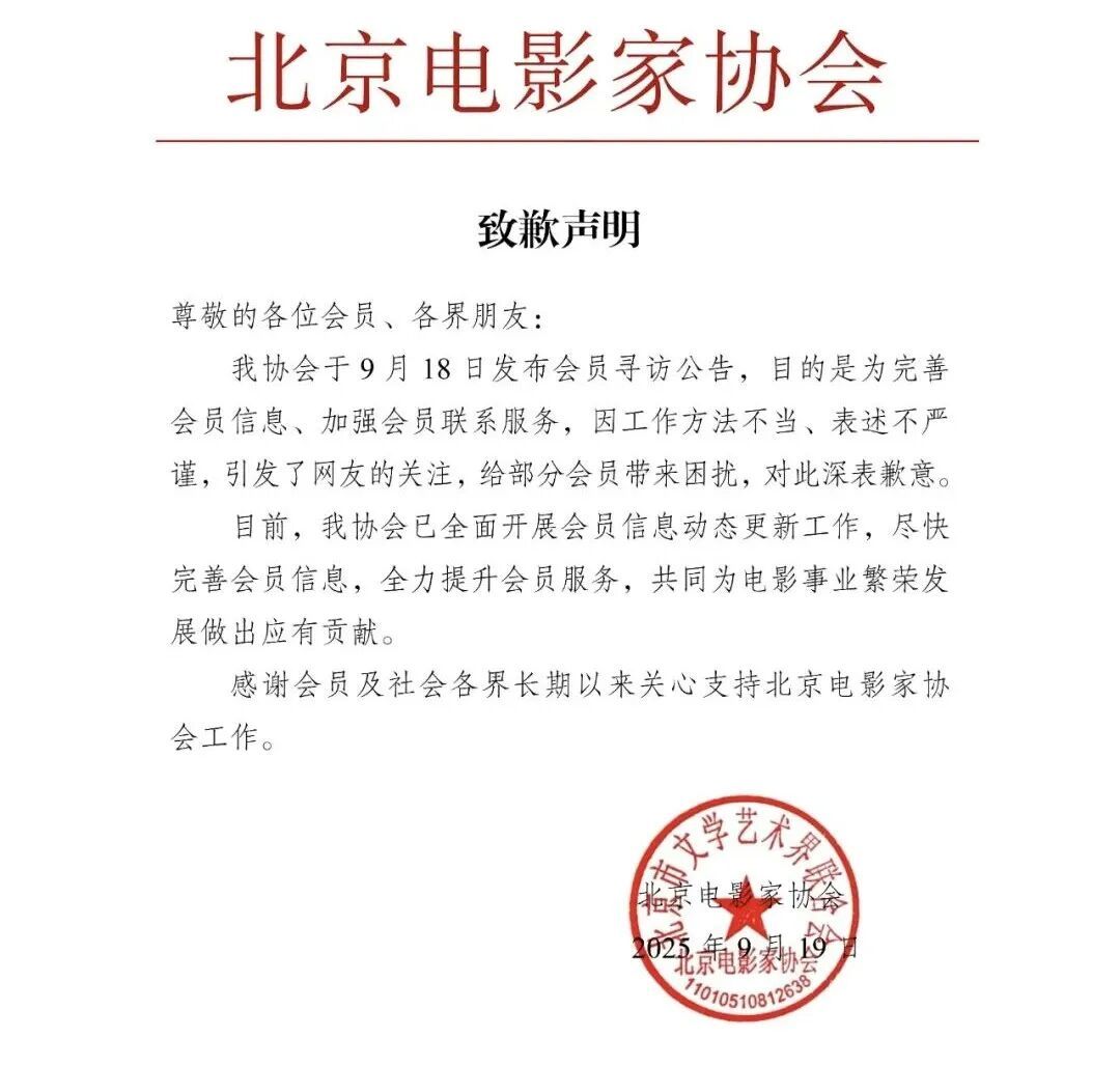 北京电影家协会致歉：工作方法不当；此前公告称邓超等会员“失联”