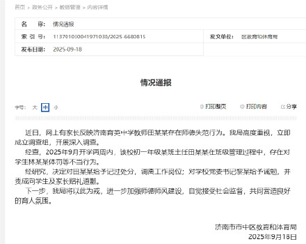济南通报一中学教师体罚学生：给予记过处分并调离工作岗位