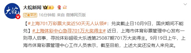 上海701万彩票大奖近50天无人认领：兑奖截止日10月9日，国庆期间不能兑
