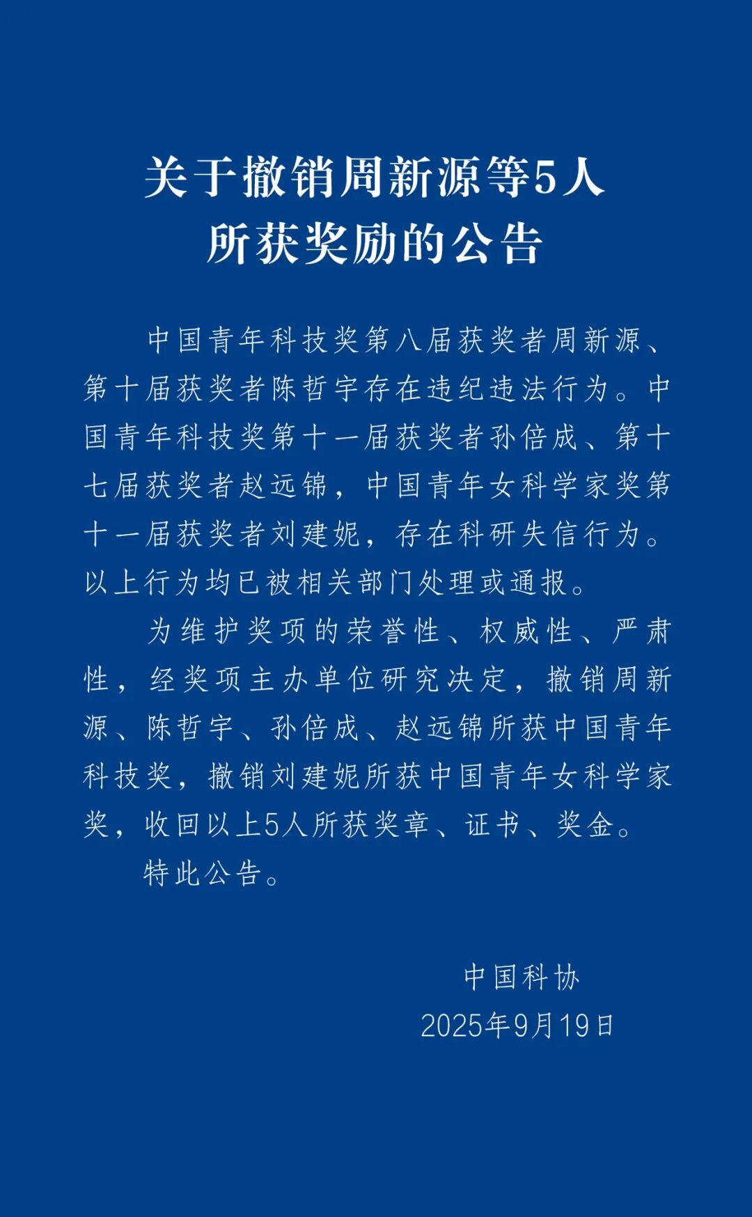 中国科协:周新源、陈哲宇、孙倍成、赵远锦、刘建妮,奖章、证书、奖金被收回 中国科协:周新源、陈哲宇、孙倍成、赵远锦、刘建妮,奖章、证书、奖金被收回