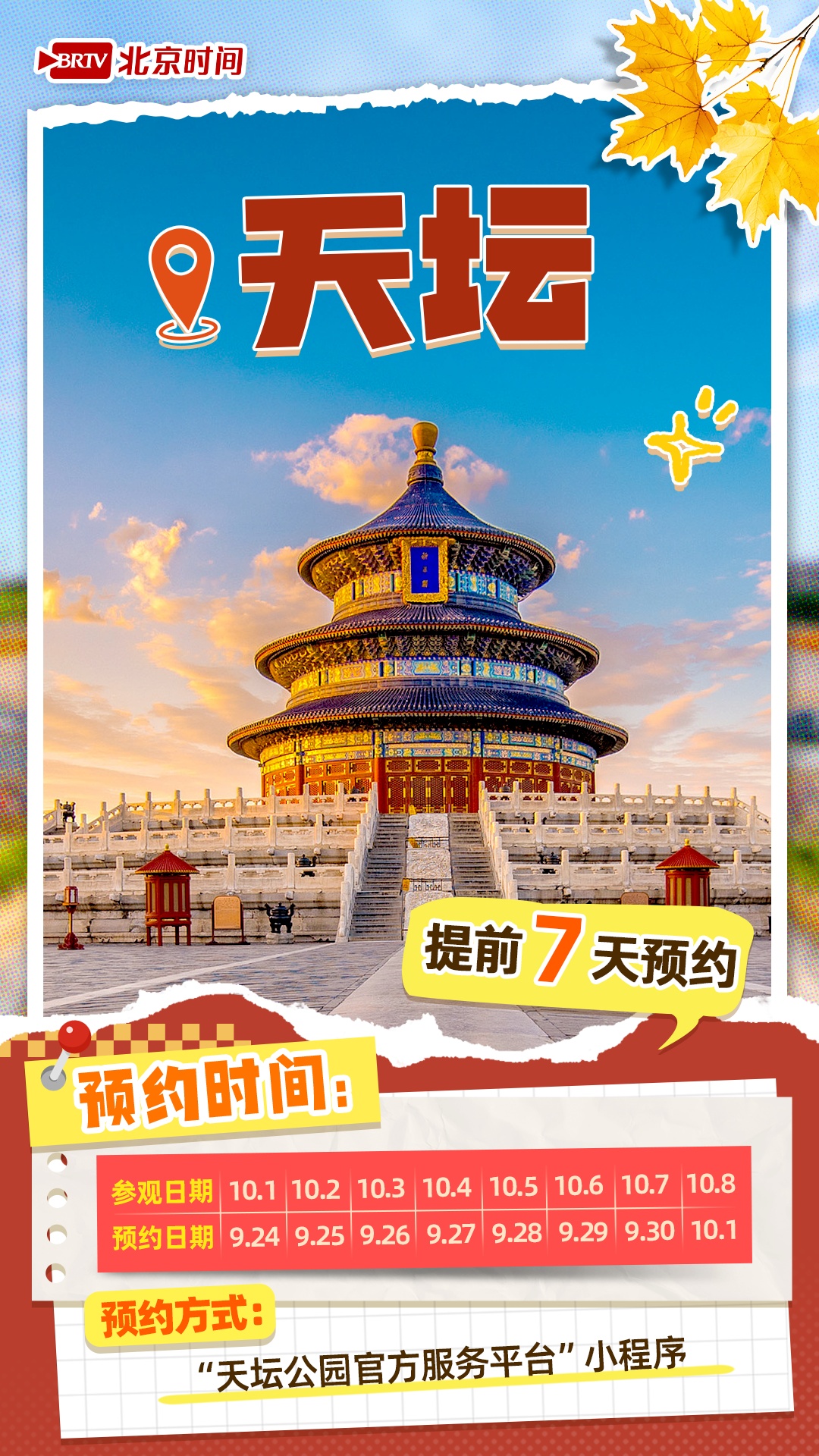 @十一来北京的你 热门景点预约时间表来了