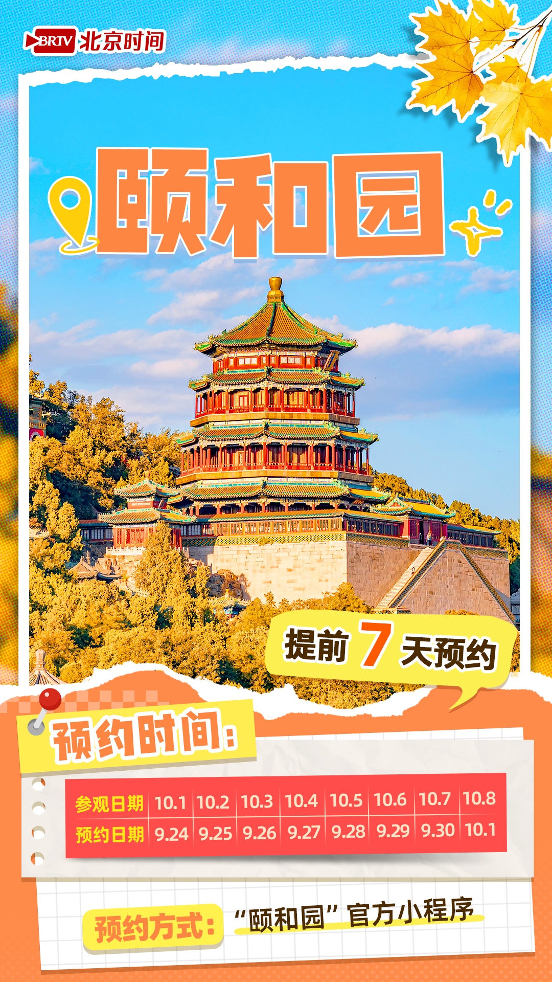 @十一来北京的你 热门景点预约时间表来了