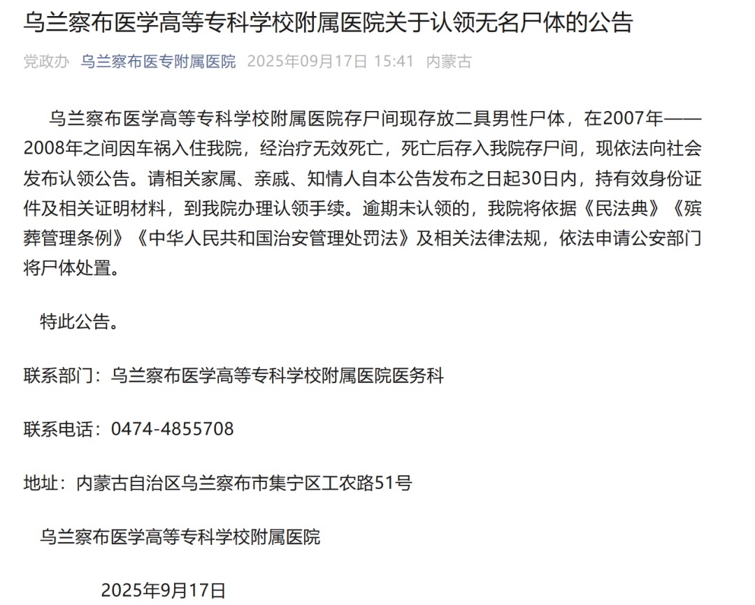 两具男尸多年无人认领，内蒙古一医院发布公告